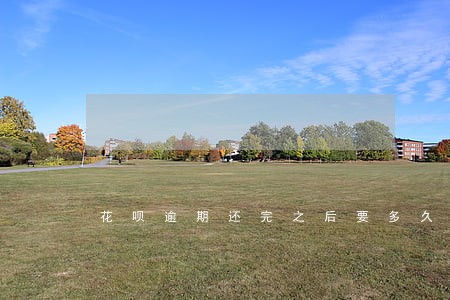 花呗逾期还完之后要多久恢复使用 花呗逾期还完之后要多久恢复使用