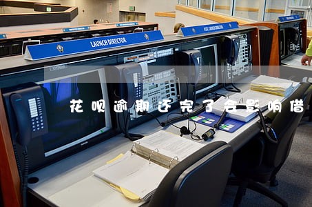 花呗逾期还完了会影响借呗吗 花呗逾期还完了会影响借呗吗