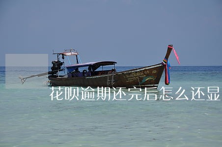 花呗逾期还完后怎么还显示逾期 花呗逾期还完后怎么还显示逾期