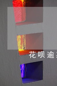 花呗逾期还完多久恢复正常 花呗逾期还完多久恢复正常