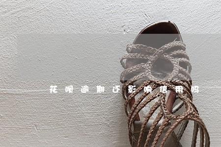 花呗逾期还影响信用吗 花呗逾期还影响信用吗
