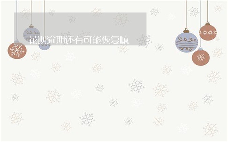 花呗逾期还有可能恢复嘛 花呗逾期还有可能恢复嘛