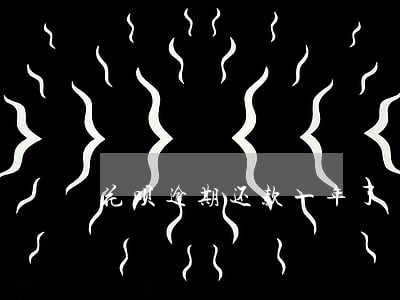 花呗逾期还款一年了 花呗逾期还款一年了