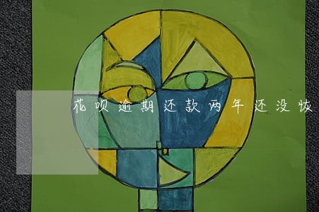 花呗逾期还款两年还没恢复 花呗逾期还款两年还没恢复