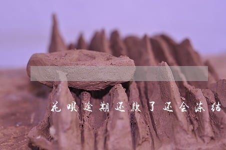 花呗逾期还款了还会冻结吗 花呗逾期还款了还会冻结吗