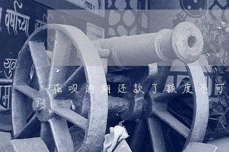 花呗逾期还款了额度不可用 花呗逾期还款了额度不可用