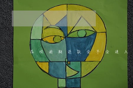 花呗逾期还款会不会进入黑名单 花呗逾期还款会不会进入黑名单