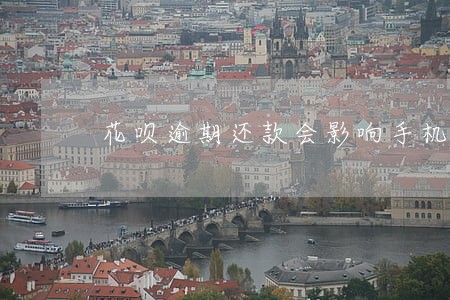 花呗逾期还款会影响手机分期吗 花呗逾期还款会影响手机分期吗