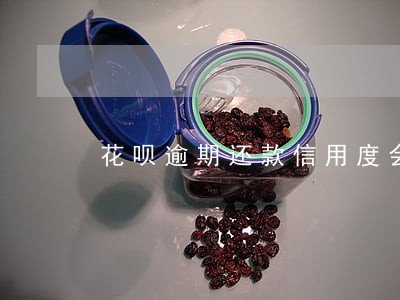 花呗逾期还款信用度会回来吗 花呗逾期还款信用度会回来吗