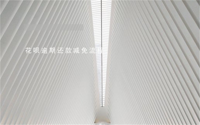 花呗逾期还款减免流程 花呗逾期还款减免流程