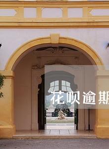 花呗逾期还款后什么时候恢复 花呗逾期还款后什么时候恢复