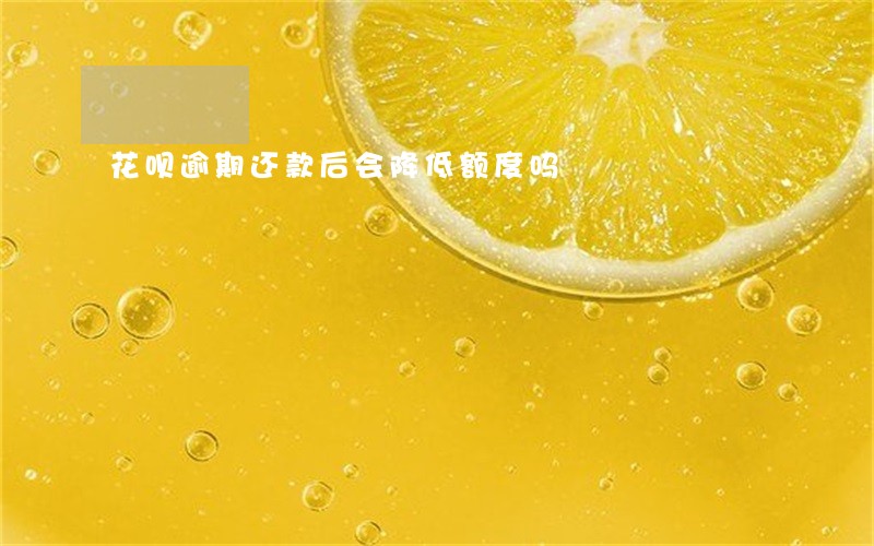 花呗逾期还款后会降低额度吗 花呗逾期还款后会降低额度吗