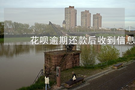 花呗逾期还款后收到信息 花呗逾期还款后收到信息