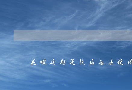 花呗逾期还款后无法使用能恢复 花呗逾期还款后无法使用能恢复