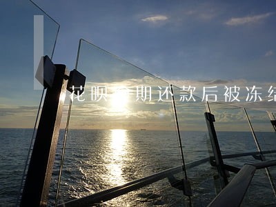 花呗逾期还款后被冻结了 花呗逾期还款后被冻结了