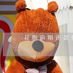 花呗逾期还款多少利息会减少 花呗逾期还款多少利息会减少