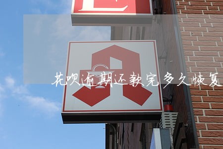 花呗逾期还款完多久恢复 花呗逾期还款完多久恢复