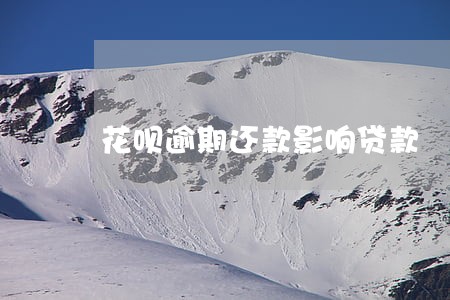 花呗逾期还款影响贷款 花呗逾期还款影响贷款