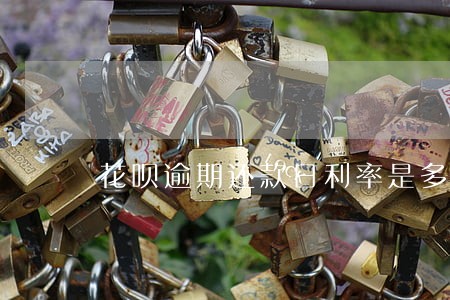 花呗逾期还款日利率是多少 花呗逾期还款日利率是多少