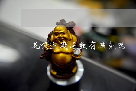 花呗逾期还款有减免吗
