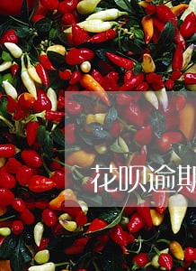 花呗逾期还款有影响信用吗 花呗逾期还款有影响信用吗