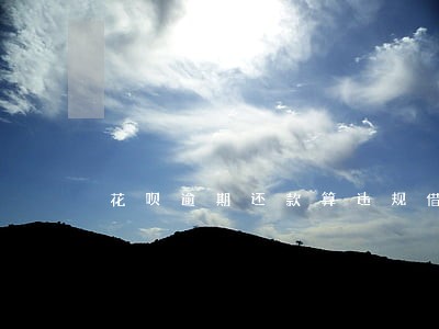 花呗逾期还款算违规借贷吗 花呗逾期还款算违规借贷吗