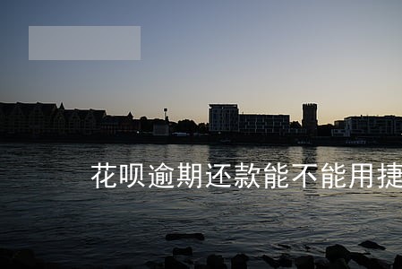 花呗逾期还款能不能用捷信 花呗逾期还款能不能用捷信