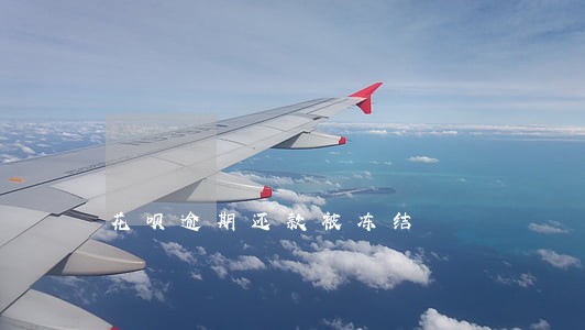 花呗逾期还款被冻结 花呗逾期还款被冻结