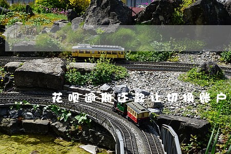 花呗逾期还款让切换账户为什么 花呗逾期还款让切换账户为什么