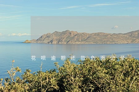 花呗逾期还款负面记录 花呗逾期还款负面记录