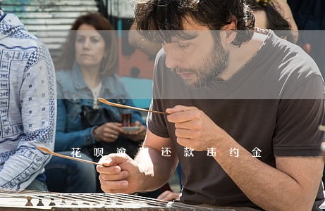 花呗逾期还款违约金