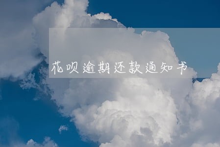 花呗逾期还款通知书 花呗逾期还款通知书
