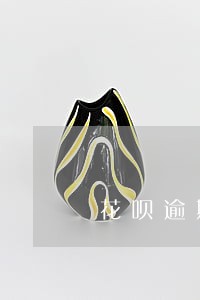 花呗逾期还款黑名单 花呗逾期还款黑名单