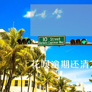 花呗逾期还清24小时会解封吗 花呗逾期还清24小时会解封吗