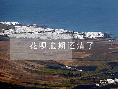 花呗逾期还清了 花呗逾期还清了