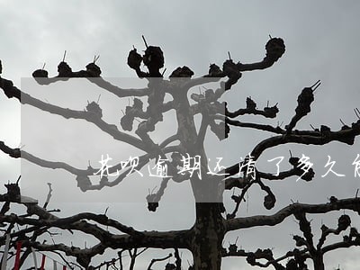 花呗逾期还清了多久能用花呗 花呗逾期还清了多久能用花呗