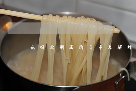 花呗逾期还清了多久解封 花呗逾期还清了多久解封