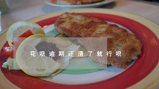 花呗逾期还清了就行呗 花呗逾期还清了就行呗