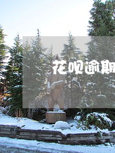 花呗逾期还清了收到短信