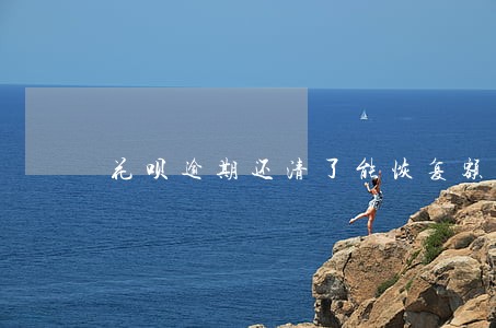 花呗逾期还清了能恢复额度