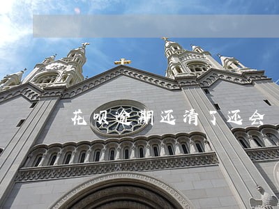 花呗逾期还清了还会 花呗逾期还清了还会