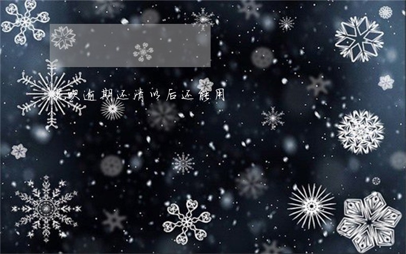 花呗逾期还清以后还能用 花呗逾期还清以后还能用
