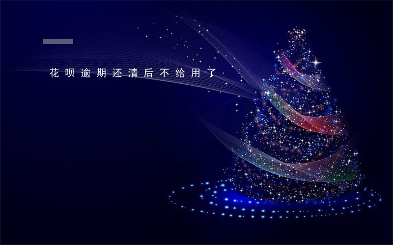 花呗逾期还清后不给用了 花呗逾期还清后不给用了