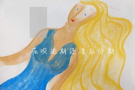 花呗逾期还清后分期 花呗逾期还清后分期
