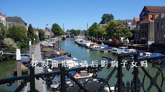 花呗逾期还清后影响子女吗 花呗逾期还清后影响子女吗