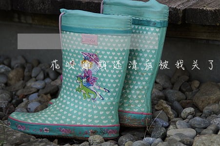 花呗逾期还清后被我关了 花呗逾期还清后被我关了
