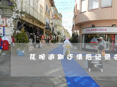 花呗逾期还清后记录会消失吗 花呗逾期还清后记录会消失吗
