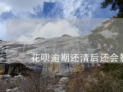 花呗逾期还清后还会影响当兵吗 花呗逾期还清后还会影响当兵吗