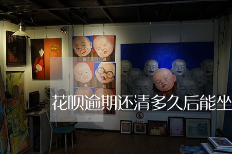 花呗逾期还清多久后能坐地铁 花呗逾期还清多久后能坐地铁