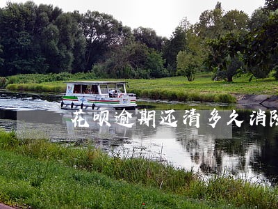 花呗逾期还清多久消除 花呗逾期还清多久消除